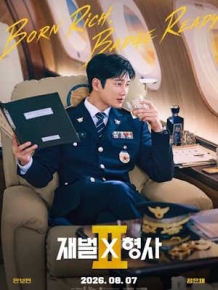 재벌X형사2