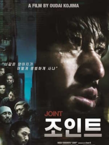 조인트