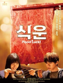 식운