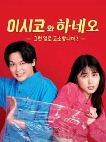 이시코와 하네오 -그런 일로 고소합니까?