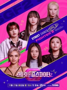 스트릿댄스 걸스 파이터2