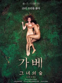 가베 : 그녀의 숲
