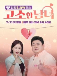 리얼 Law맨스 고소한 남녀