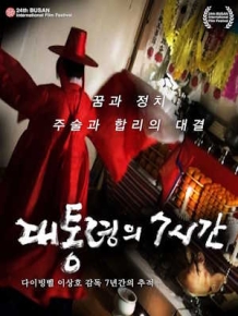 대통령의 7시간