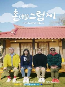촌스럽게 : in 시크릿 아일랜드