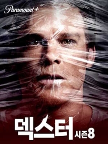 덱스터 시즌8