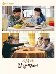 친구야, 집밥 먹자!
