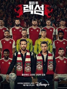 웰컴 투 렉섬 시즌 1
