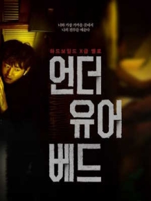 언더 유어 베드