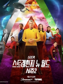 스타 트렉: 스트레인지 뉴 월드 시즌2