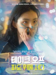 테이크오프 : 파도위에 서다