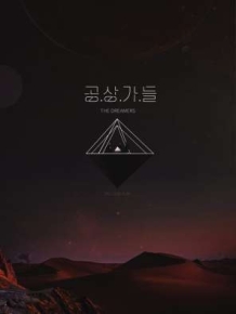공상가들