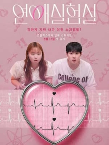 연애실험실