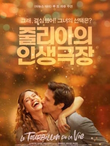 줄리아의 인생극장