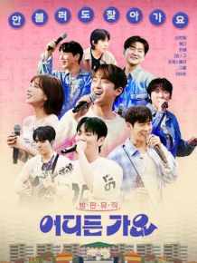 방판뮤직 : 어디든 가요