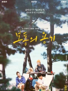 보통의 용기