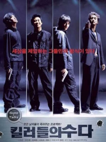 킬러들의 수다
