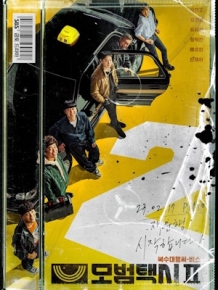 모범택시2