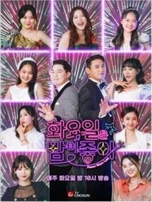 화요일은 밤이 좋아