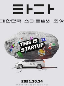 타다 : 대한민국 스타트업의 초상