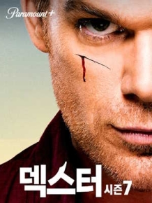 덱스터 시즌7
