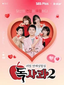 리얼 연애실험실 독사과 시즌2