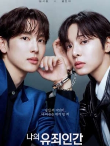 나의 유죄인간