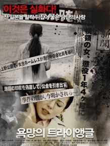 욕망의 트라이앵글