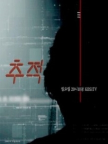 시사멘터리 추적