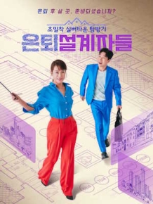 은퇴설계자들