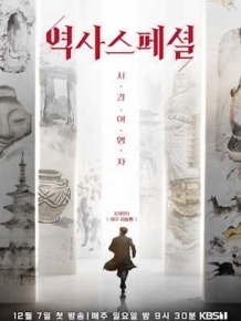 역사스페셜 시간여행자