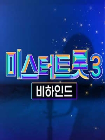 미스터트롯3 비하인드