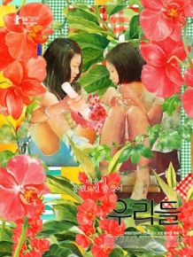 우리들