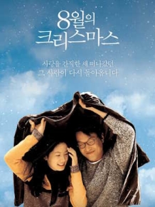 8월의 크리스마스