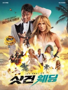 샷건 웨딩