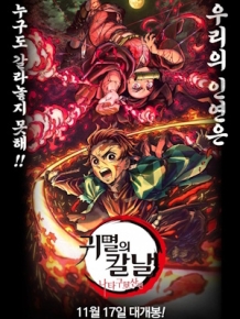 귀멸의 칼날 : 나타구모산 편