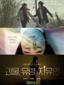 괴물, 유령, 자유인
