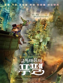 굴뚝마을의 푸펠