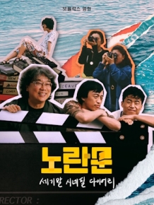 노란문 : 세기말 시네필 다이어리