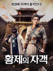 황제의 자객