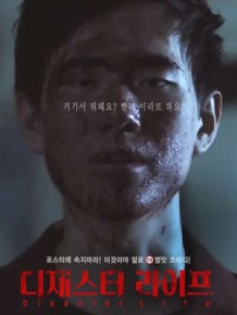 디재스터 라이프