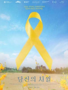 당신의 사월