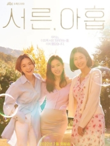 서른, 아홉