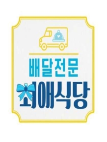 배달전문 최애식당