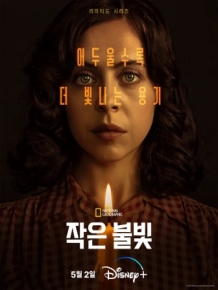 작은 불빛