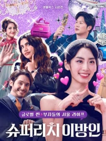 슈퍼리치 이방인