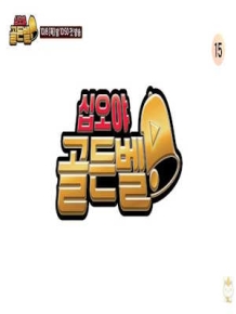 십오야 골든벨