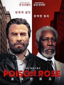 포이즌 로즈