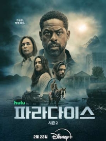 파라다이스 시즌 2