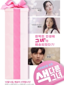 색다른 그녀